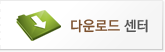 다운로드 센터