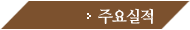 주요실적