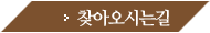 찾아오시는길