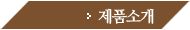 제품소개