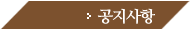공지사항