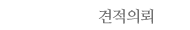 견적의뢰