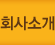 회사소개