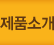 제품소개