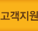 고객지원