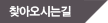 찾아오시는길