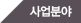 사업분야