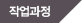 작업과정