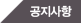 공지사항