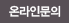 온라인문의