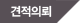 견적의뢰