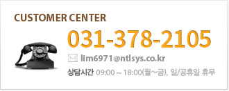 tel:031-415-1082, e-mail:lim6971@ntlsys.co.kr