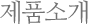 제품소개