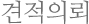 견적의뢰